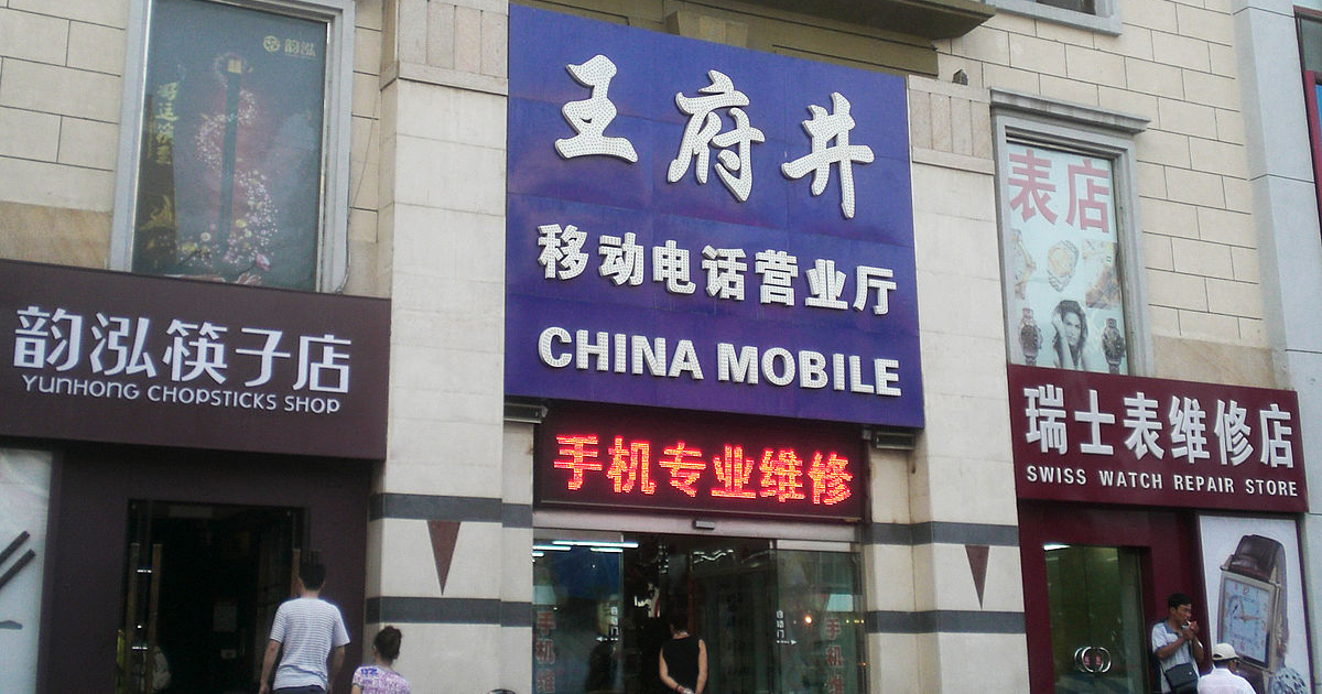 China Mobile © Wikimedia Commons